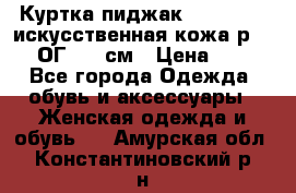 Куртка пиджак Jessy Line искусственная кожа р.46-48 ОГ 100 см › Цена ­ 500 - Все города Одежда, обувь и аксессуары » Женская одежда и обувь   . Амурская обл.,Константиновский р-н